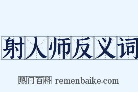 射人师反义词是什么意思的图片